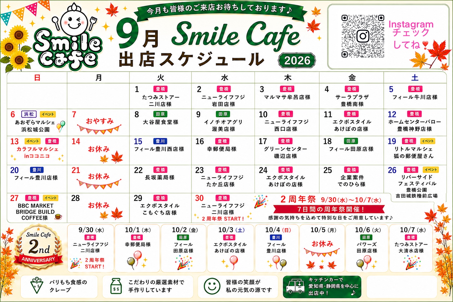 2026年9月 Smile Cafe出店スケジュール